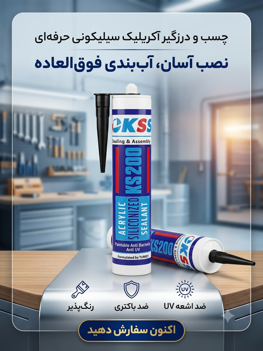 چسب و درزگیر آکریلیک سیلیکونی KSS KS200 | رنگ‌پذیر، ضد UV و آنتی‌باکتریال