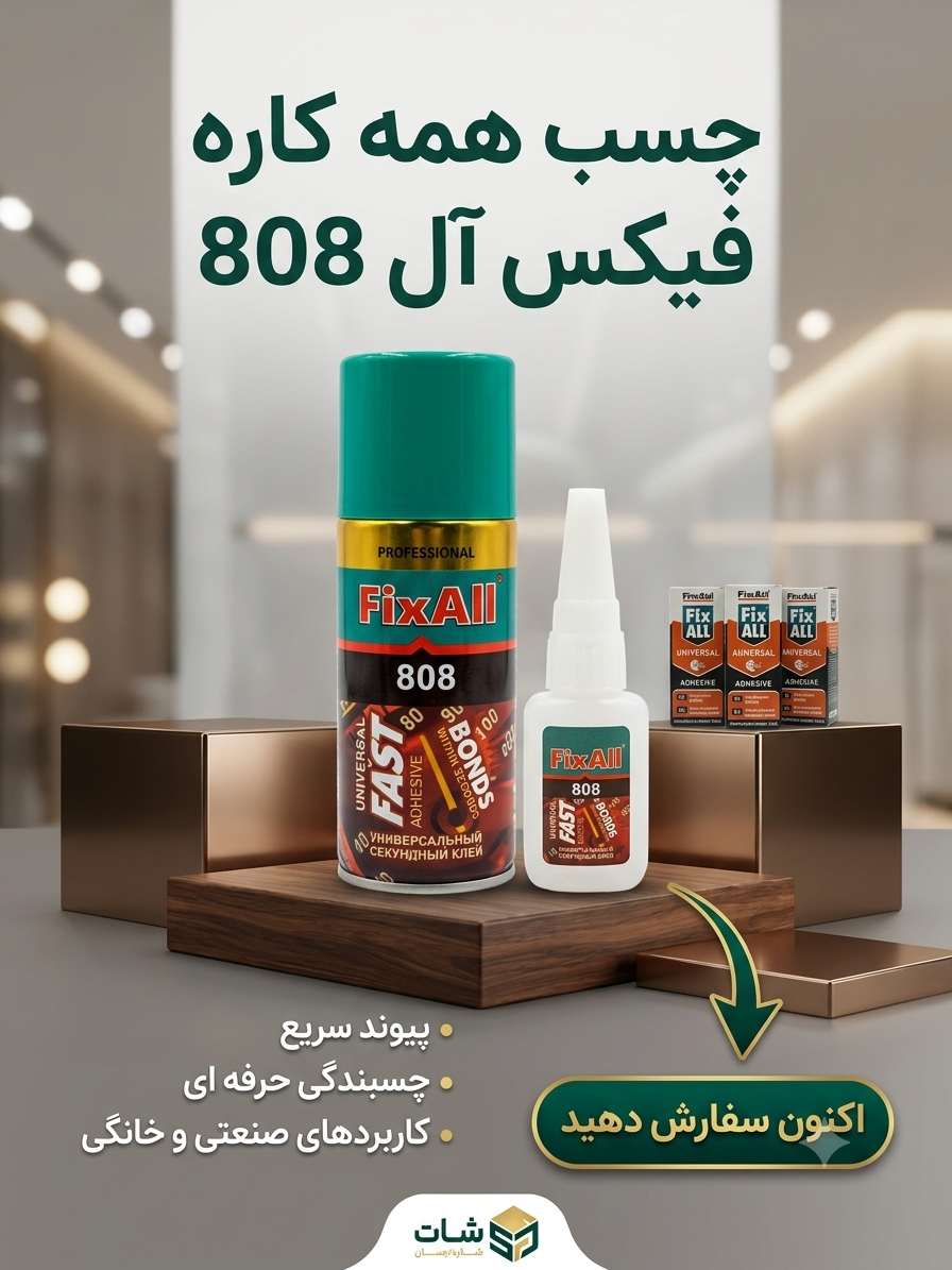 چسب همه‌کاره FixAll 808 | چسب فوری چندمنظوره با قدرت چسبندگی بالا