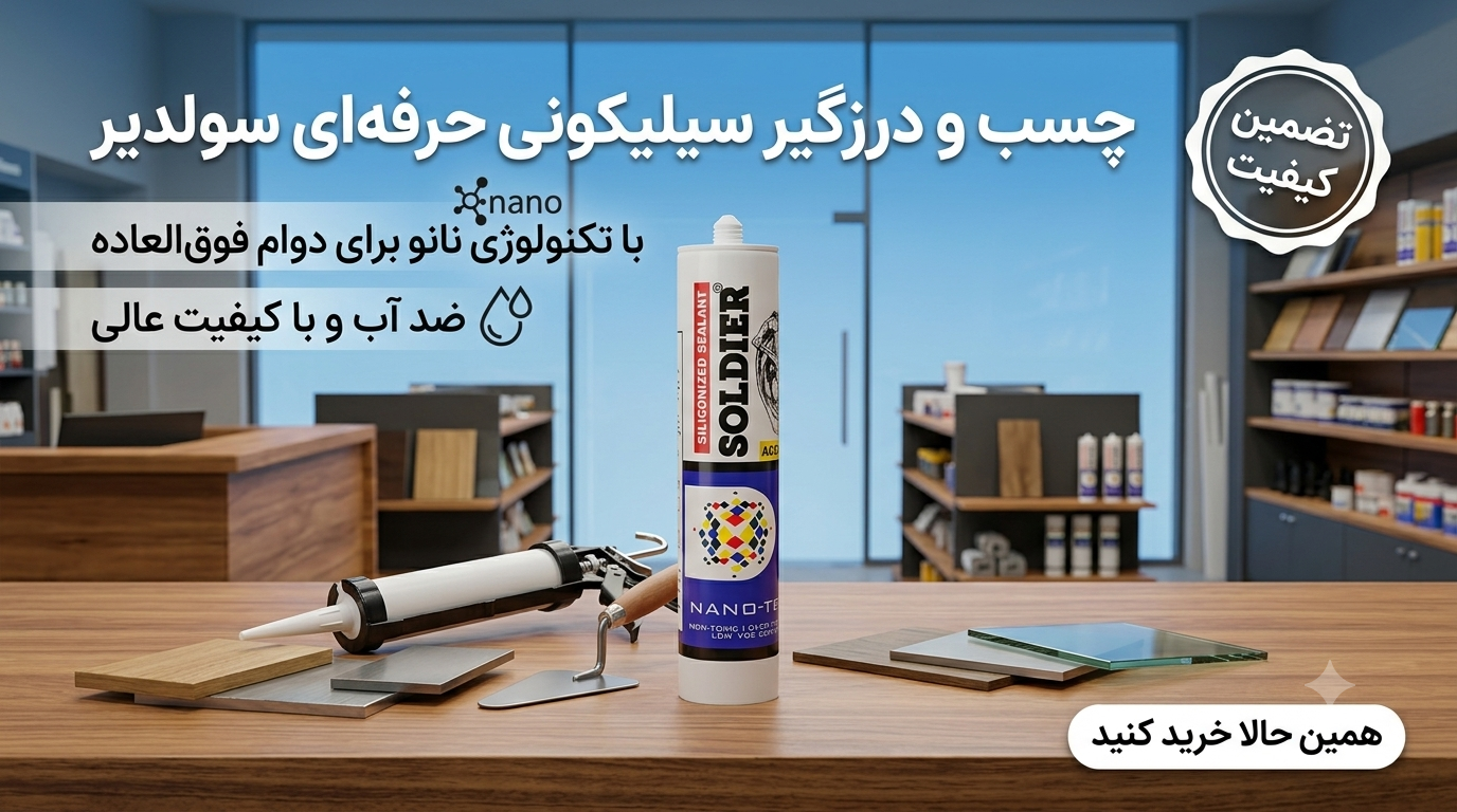 چسب و درزگیر سیلیکونی Soldier Nano | ضد آب، مقاوم و چسبندگی بالا