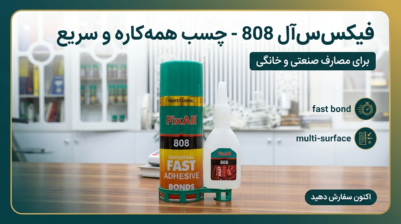 چسب همه‌کاره FixAll 808 حجم بزرگ | چسب فوری صنعتی و خانگی با قدرت چسبندگی بالا