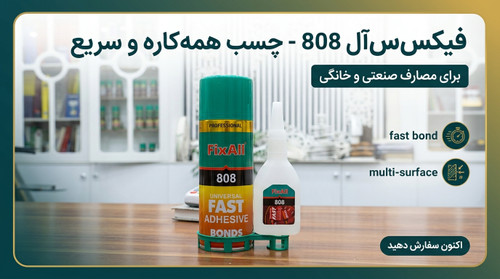 چسب (123) FixAll حجم بزرگ | چسب فوری صنعتی و خانگی با قدرت چسبندگی بالا