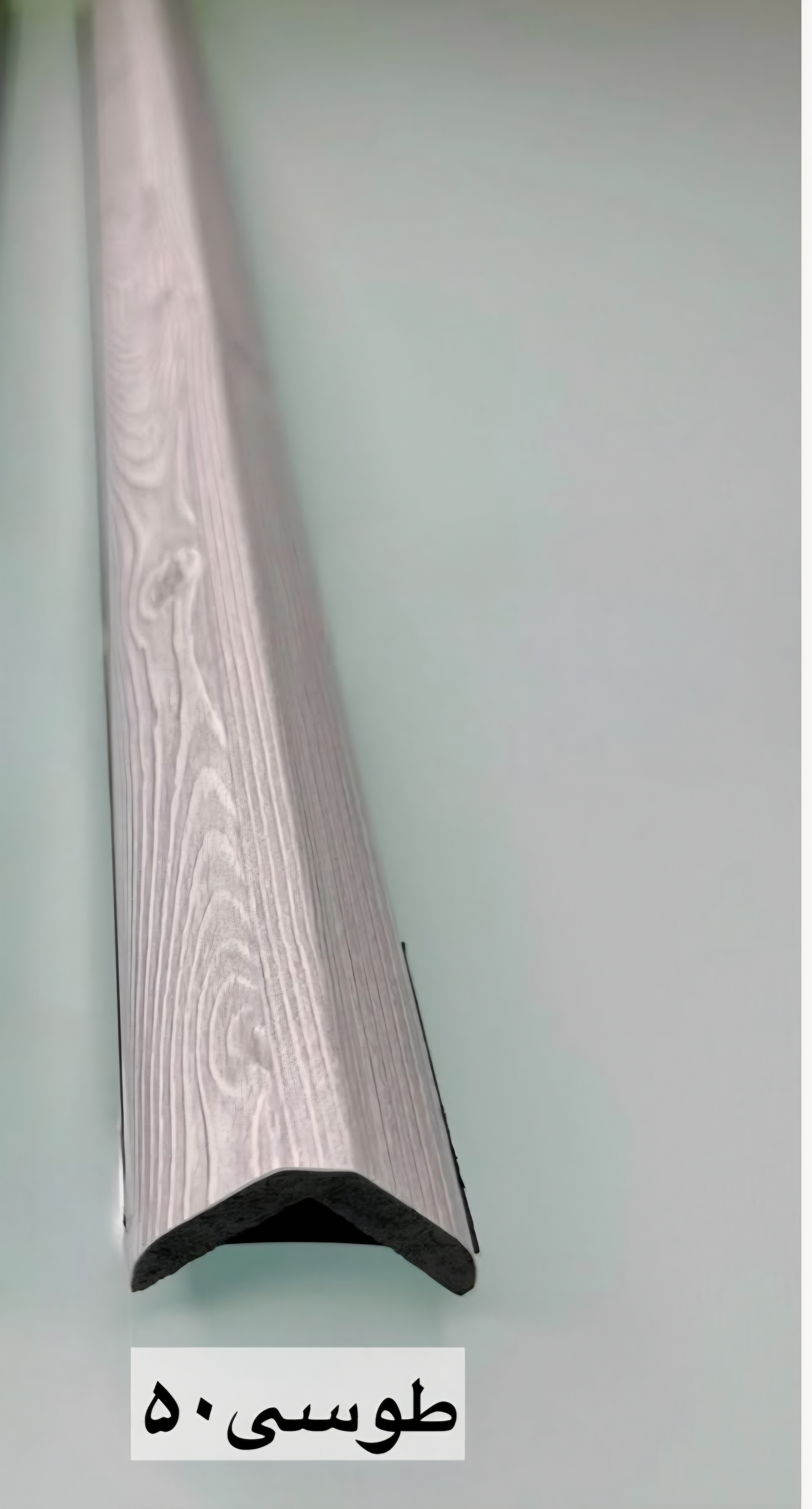 نبشی دکوراتیو ۳سانتیpvc   | محافظ گوشه دیوار، مقاوم، ضدضربه و ضدآب (متری 85 هزارتومان)